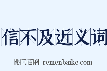 信不及近义词是什么意思的图片